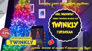 SMART ГИРЛЯНДА TWINKLY 70 УПРАВЛЯЙ