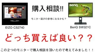 【購入相談】EIZO CS2740かBenQ SW321Cのどちらにするか!!モニター選びの参考になるかもしれません。（概要欄に追記有り）