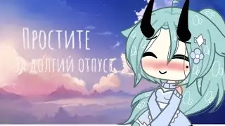 //❤️//Простите за долгое отсутствие//❤️//