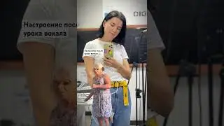 Хорошее настроение после урока вокала