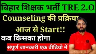 BPSC TRE 2.O Counselling Date 2023|Counselling Date of bpsc tre 2 Exam|BPSC Counselling kab hoga!!!