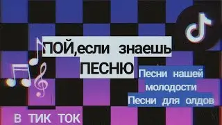 🧸ПЕСНИ ДЛЯ ОЛДОВ🧸|| ТРЕКИ НАШЕЙ МОЛОДОСТИ||В ТИКТОК
