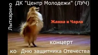 Концерт ко Дню защитника Отечества. Жанна и Чарли =)