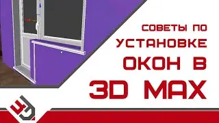 Советы по установке окон в 3D Max
