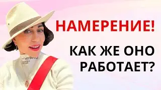 Что такое НАМЕРЕНИЕ? Как работает намерение? Что нужно делать, чтобы намерения исполнялись?
