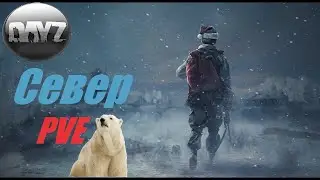 DayZ.Север PVE.Стрим