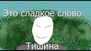 Недо - анимация (Игорь Растеряев - Тишина)