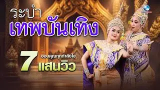 ระบำเทพบันเทิง ระบำมาตรฐาน แสดงครั้งแรกในปี พ.ศ.2499 จากละครในเรื่อง 