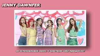 oh my girl - dun dun dance rus sub (РУССКИЙ ПЕРЕВОД)