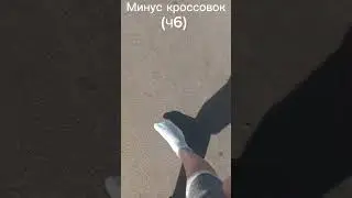 минус кроссовок 
