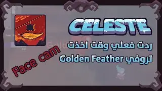 Celeste ردت فعلي وقت اخذت تروفي Golden Feather