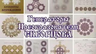 Генераторы, Преобразователи СКВОРЦОВА