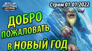 Болнер Фриз Шаман Альтерака - Счет 8-1  Новые колоды в Новом Году