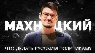 Русский политик во времена СВО / Данил Махницкий