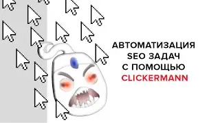 Микро-автоматизация SEO задач с помощью Clickermann на примере получения данных из Keys.so