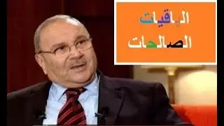 الباقيات الصالحات  الدكتور النابلسي