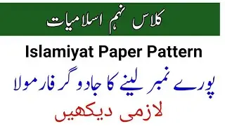 9th Islamiyat Guess Paper 2023 || 9th Class Paper Pattern