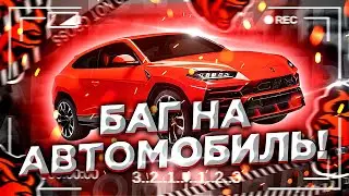 РАБОЧИЙ БАГ НА ТАЧКУ! БЕСПЛАТНАЯ МАШИНА! BLACK RUSSIA БЛЕК РАША БЛЭК РАША!