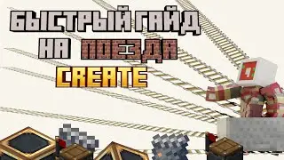 быстрый гайд на поезда | Create
