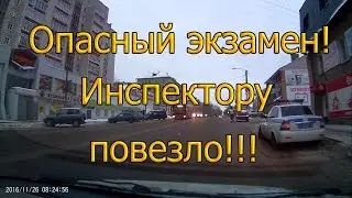 Опасный экзамен. Инспектору повезло!!!