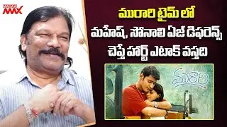 Director Krishna Vamsi About Superstar Mahesh Babu and Murari | Mahaa Max