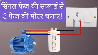 थ्री फेज की मोटर को सिंगल फेज से कैसे चलाएं | how to run 3 phase motor on single phase