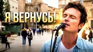 Я Вернусь - Песня СССР посреди улицы Европы (Игорь Тальков)