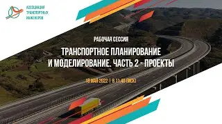 Онлайн-конференция ТПиМ 2022 |  Транспортное планирование и моделирование . Проекты.