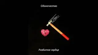 одиночество. | Разбитое сердце