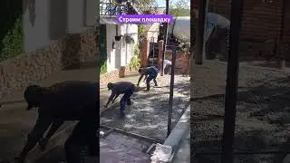 Строим площадку
