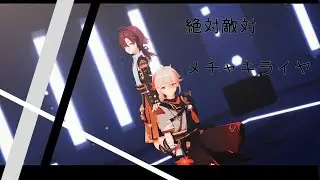 【Genshin Impact MMD】Kazuha、Shikanoin Heizou - 絶対敵対メチャキライヤー
