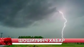 ШОШИЛИНЧ ЎЗБЕКИСТОНДА КЕТМА КЕТ 12 КУН БАРЧА ОГОХ БЎЛСИН ТАРҚАТИНГ