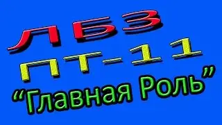 WOT ЛБЗ ПТ-11 