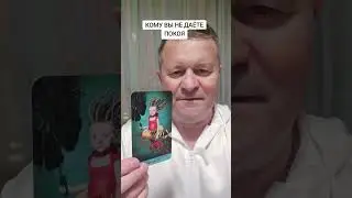 КОМУ ВЫ НЕ ДАЁТЕ ПОКОЯ 
