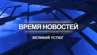 Прямая трансляция ТК «Русский Север» | Великий Устюг