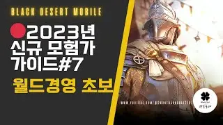 [검은사막M] 🔴2023 | 신규모험가 가이드 영상7 | 월드경영 초보 루트