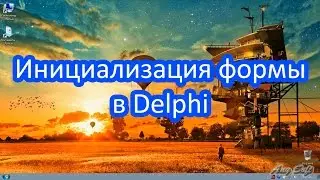 Делфи урок. Инициализация формы в delphi