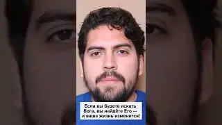 Если вы будете искать Бога, вы найдёте Его - и ваша жизнь изменится! 