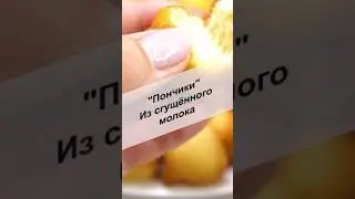 Чудо пончики из сгущенного молока  #Shorts