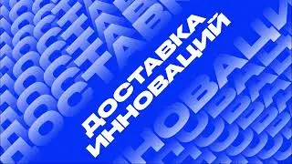 Подкаст «Доставка инноваций» — ИИ в самой человеческой сфере: нужна ли цифровизация HR?