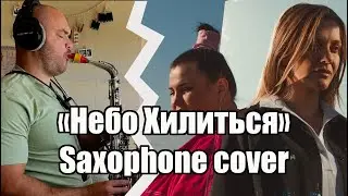 alyona alyona & KOLA - Небо хилиться (Saxophone cover)
