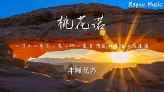 半噸兄弟 - 桃花诺 【動態歌詞】「一寸土一年木一花一树一贪图 情是种爱偏开在迷途」♪Lyrics Video♪