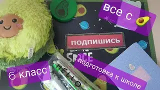 подготовка к  школе | 6 класс | обзор покупок. ВСЁ С АВОКАДО 🥑