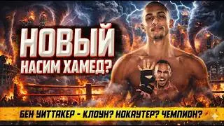 НОКАУТЕР Бен Уиттакер - НОВЫЙ НАСИМ ХАМЕД или обычный клоун?