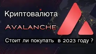 КРИПТОВАЛЮТА AVALANCHE AVAX | СТОИТ ЛИ ПОКУПАТЬ AVALANCHE В 2023 ГОДУ?