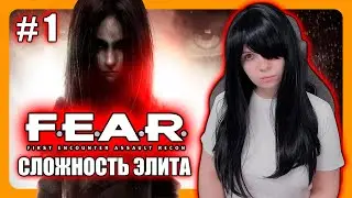 F.E.A.R. (2005) | ПРОХОЖДЕНИЕ НА СЛОЖНОСТИ ЭЛИТА | FEAR ФЕАР СТРИМ 1