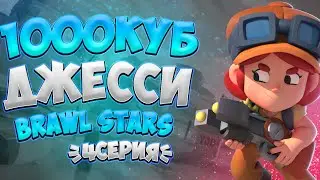 АПАЕМ 1000 КУБКОВ ЗА БРАВЛЕРА ДЖЕССИ В BRAWL STARS /// ТОП ИГРОК ЗА ДЖЕССИ В МИРЕ /// 4СЕРИЯ
