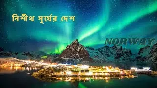 Norway ।  Northern lights । নরওয়ে সম্পর্কে জানুন । MIRTOON ।