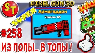 #258 ПИКСЕЛЬ ГАН 3Д и АРМАГЕДДОН, из ПОПЫ в ТОПЫ! Pixel Gun 3D