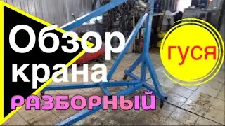 Гидравлический подьемный кран своими руками(гусь).Для гаража.
